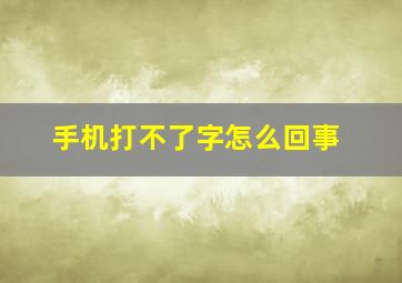 手机打不了字怎么回事