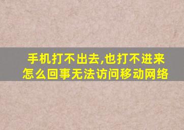 手机打不出去,也打不进来怎么回事无法访问移动网络