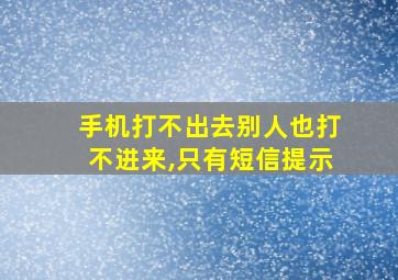 手机打不出去别人也打不进来,只有短信提示