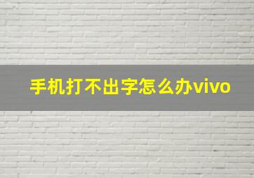 手机打不出字怎么办vivo