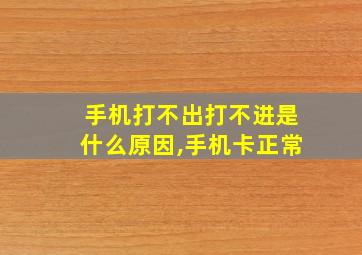 手机打不出打不进是什么原因,手机卡正常