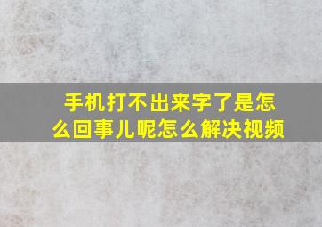 手机打不出来字了是怎么回事儿呢怎么解决视频