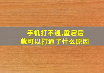 手机打不通,重启后就可以打通了什么原因