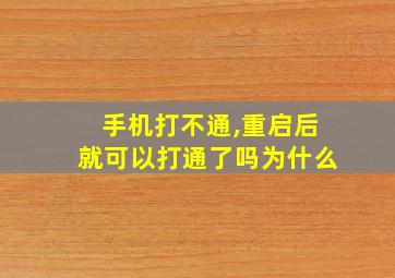 手机打不通,重启后就可以打通了吗为什么