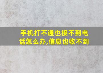 手机打不通也接不到电话怎么办,信息也收不到