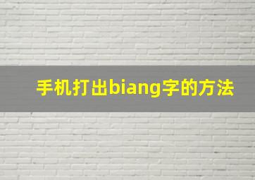 手机打出biang字的方法