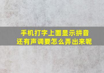 手机打字上面显示拼音还有声调要怎么弄出来呢