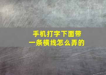 手机打字下面带一条横线怎么弄的