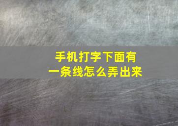 手机打字下面有一条线怎么弄出来