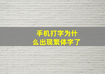 手机打字为什么出现繁体字了