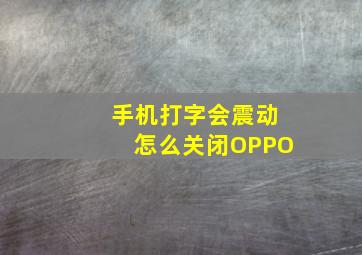 手机打字会震动怎么关闭OPPO