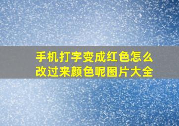 手机打字变成红色怎么改过来颜色呢图片大全