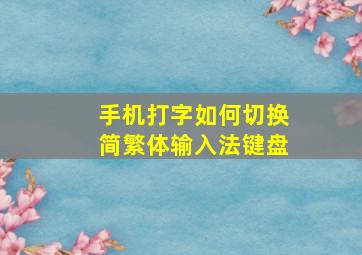 手机打字如何切换简繁体输入法键盘