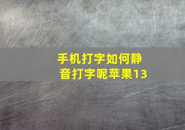 手机打字如何静音打字呢苹果13