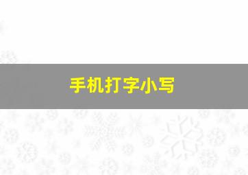 手机打字小写