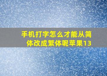 手机打字怎么才能从简体改成繁体呢苹果13