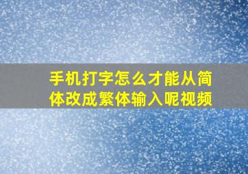 手机打字怎么才能从简体改成繁体输入呢视频