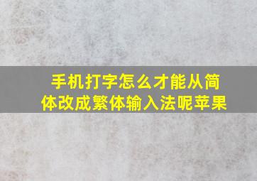 手机打字怎么才能从简体改成繁体输入法呢苹果