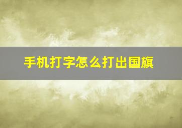 手机打字怎么打出国旗