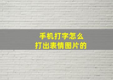 手机打字怎么打出表情图片的