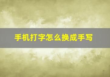 手机打字怎么换成手写