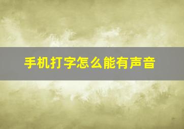 手机打字怎么能有声音