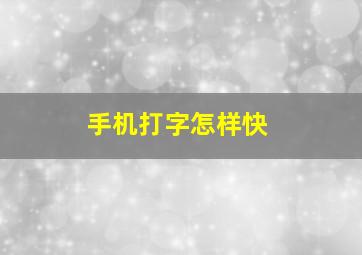 手机打字怎样快