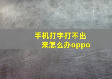 手机打字打不出来怎么办oppo