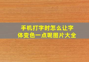 手机打字时怎么让字体变色一点呢图片大全