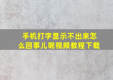 手机打字显示不出来怎么回事儿呢视频教程下载