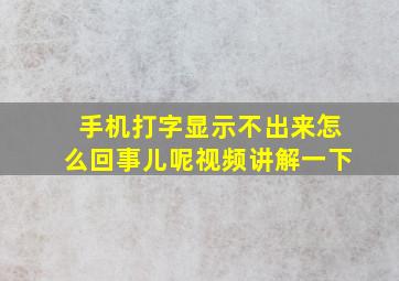 手机打字显示不出来怎么回事儿呢视频讲解一下