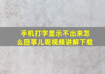 手机打字显示不出来怎么回事儿呢视频讲解下载