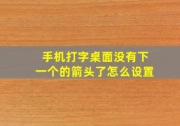 手机打字桌面没有下一个的箭头了怎么设置