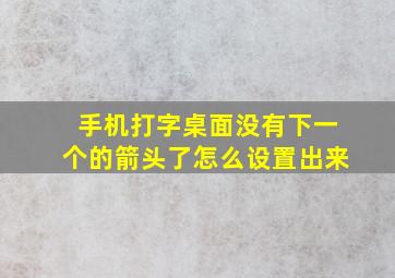 手机打字桌面没有下一个的箭头了怎么设置出来