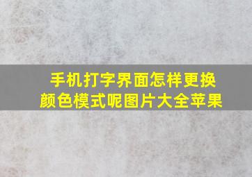 手机打字界面怎样更换颜色模式呢图片大全苹果