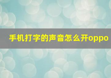 手机打字的声音怎么开oppo