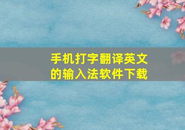 手机打字翻译英文的输入法软件下载