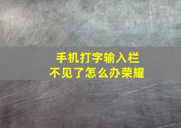 手机打字输入栏不见了怎么办荣耀