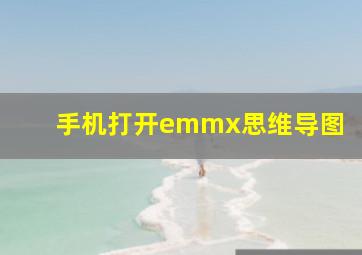 手机打开emmx思维导图