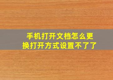 手机打开文档怎么更换打开方式设置不了了