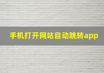 手机打开网站自动跳转app