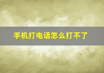 手机打电话怎么打不了