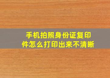 手机拍照身份证复印件怎么打印出来不清晰