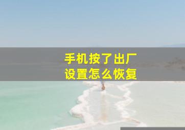 手机按了出厂设置怎么恢复