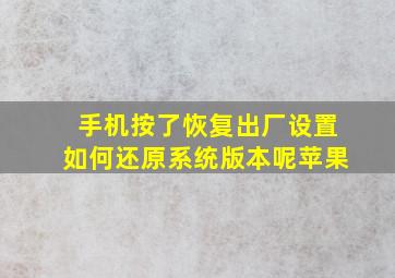 手机按了恢复出厂设置如何还原系统版本呢苹果