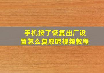 手机按了恢复出厂设置怎么复原呢视频教程