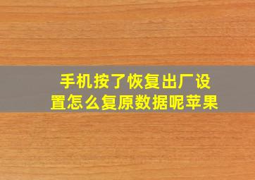 手机按了恢复出厂设置怎么复原数据呢苹果