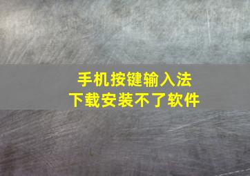 手机按键输入法下载安装不了软件