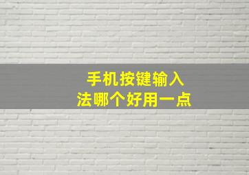 手机按键输入法哪个好用一点