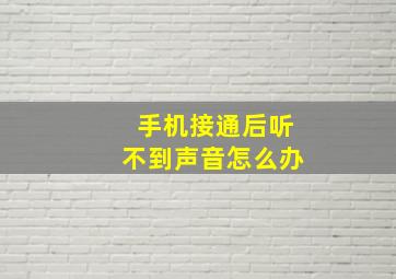 手机接通后听不到声音怎么办